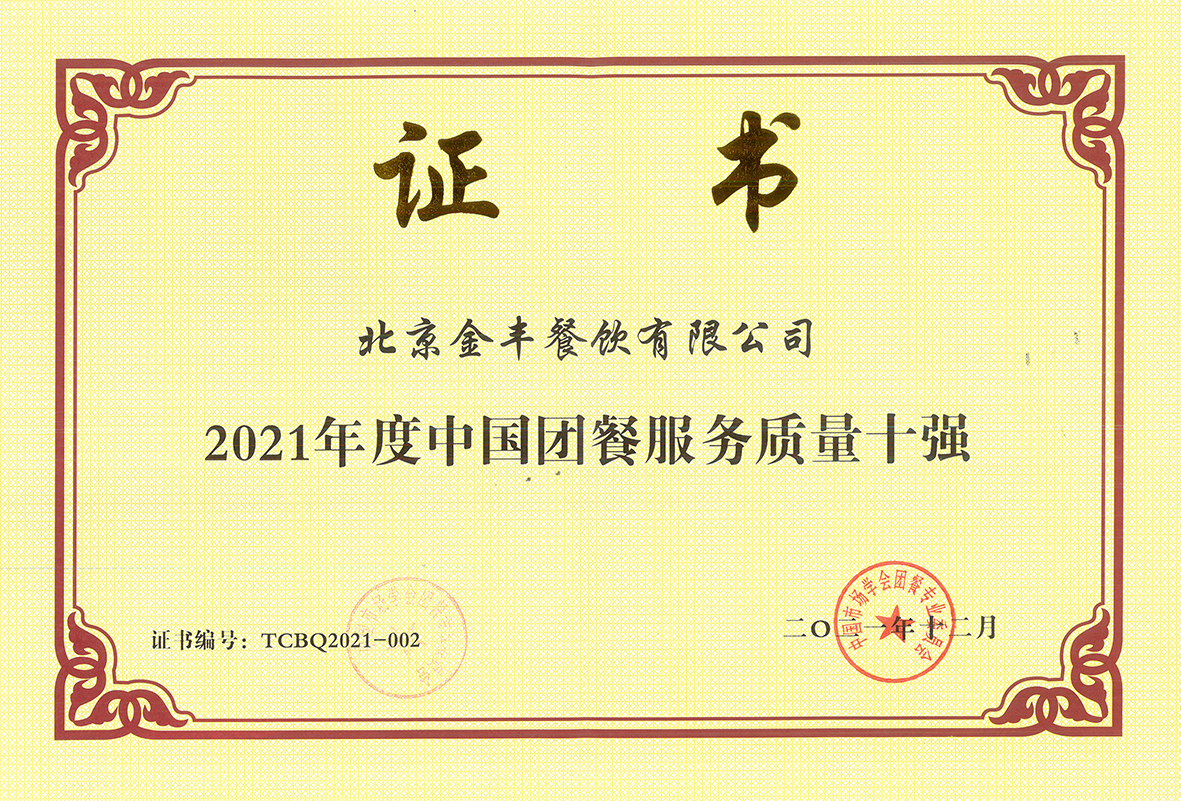 2021年度中国团餐服务质量十强（赵纪东13366668808）.jpg