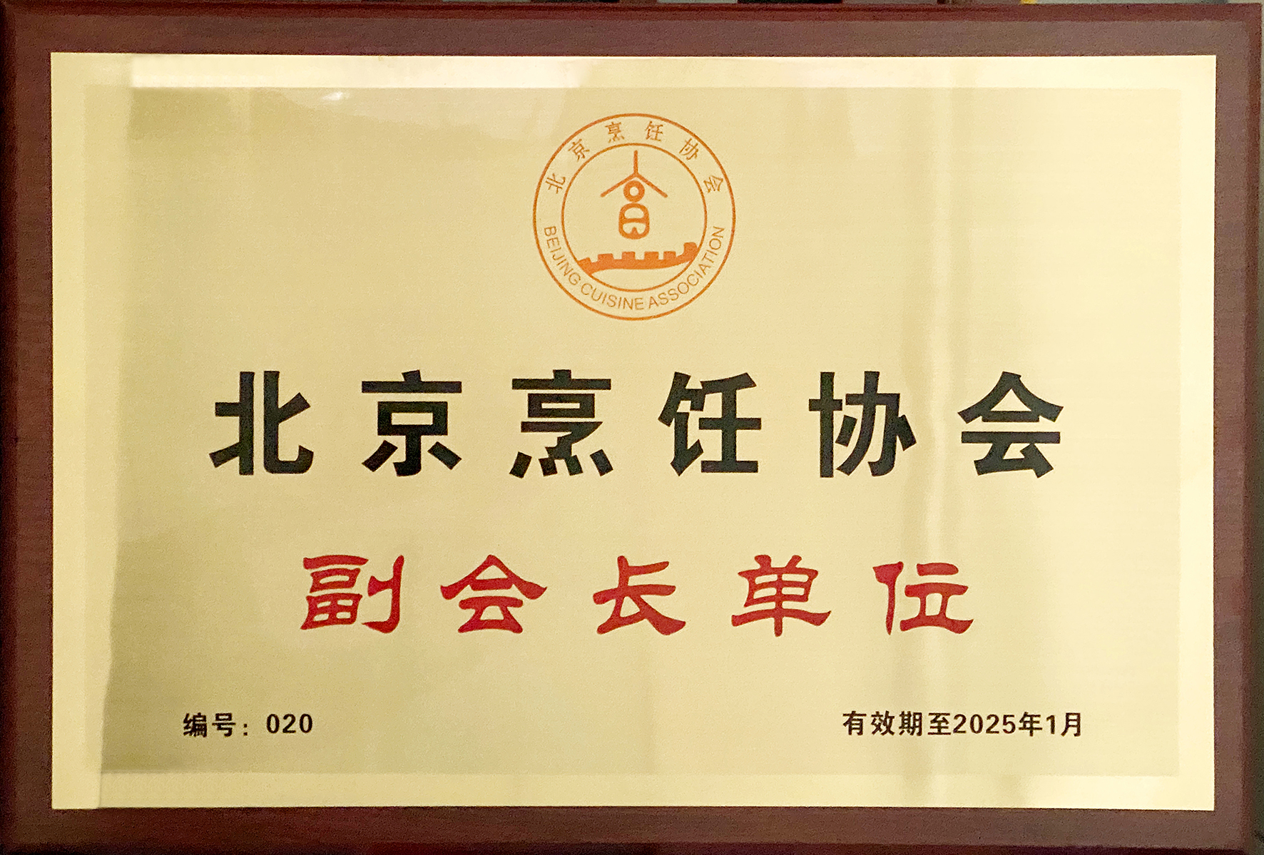 20211223北京烹饪协会副会长单位（赵纪东13366668808）.jpg
