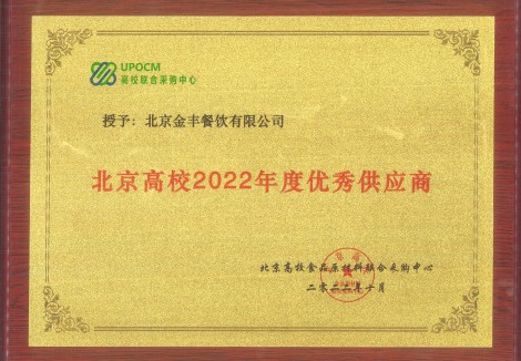 北京高校2022年度优秀供应商-金丰餐饮-高联采_副本.jpg