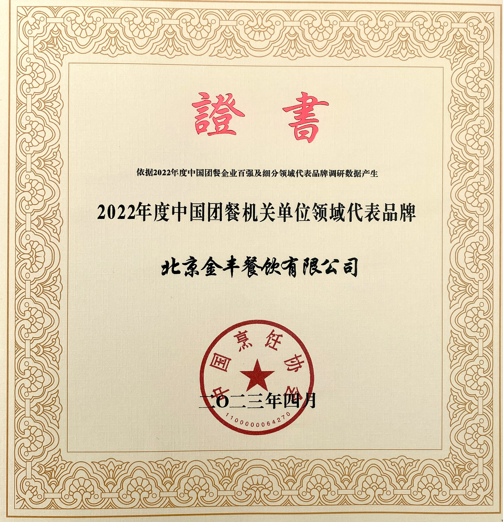 2022年度中国团餐机关单位领域代表品牌（赵纪东13366668808）.jpg