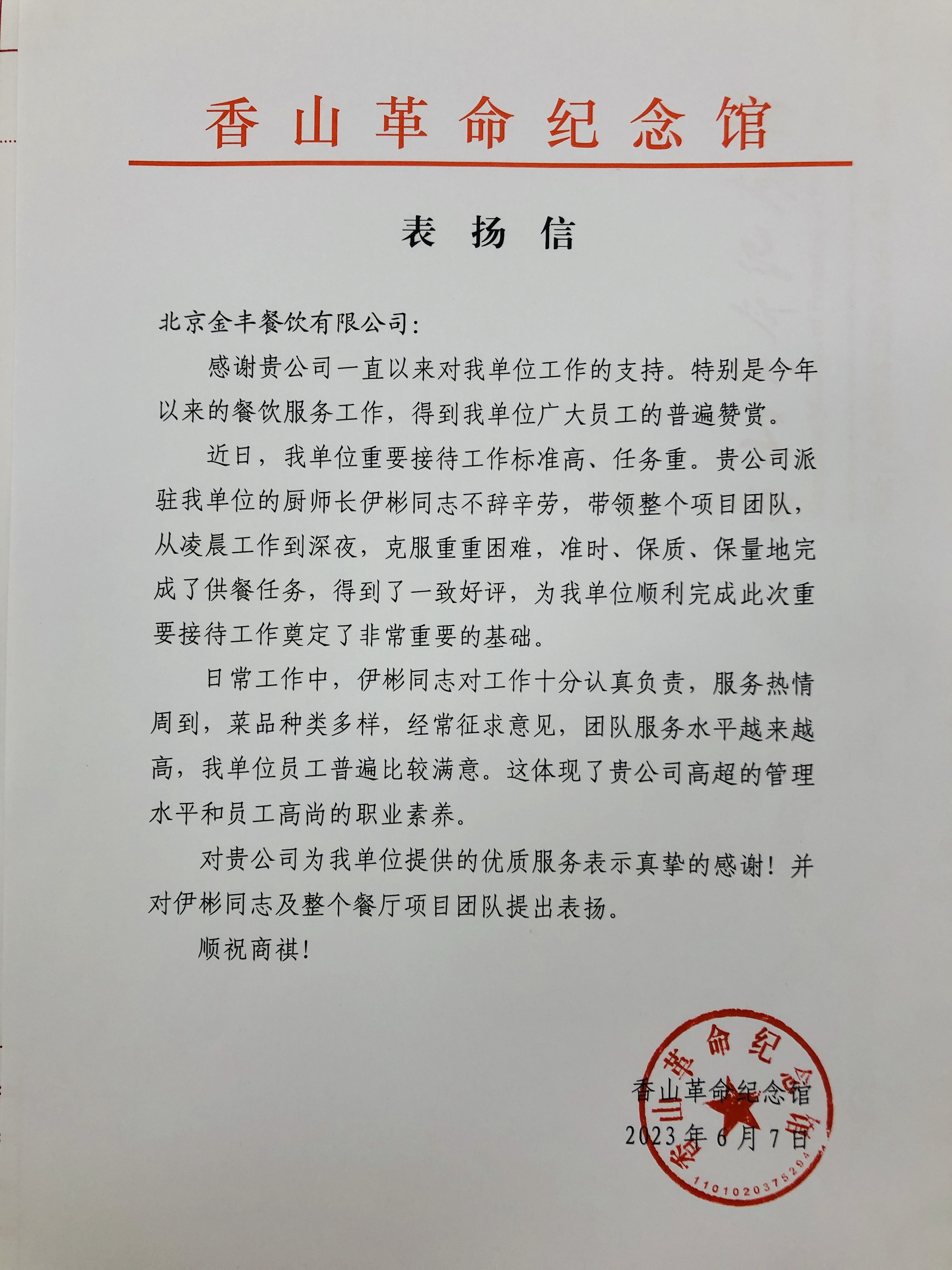 20230612香山革命纪念馆表扬信（赵继东13366668808））.jpg