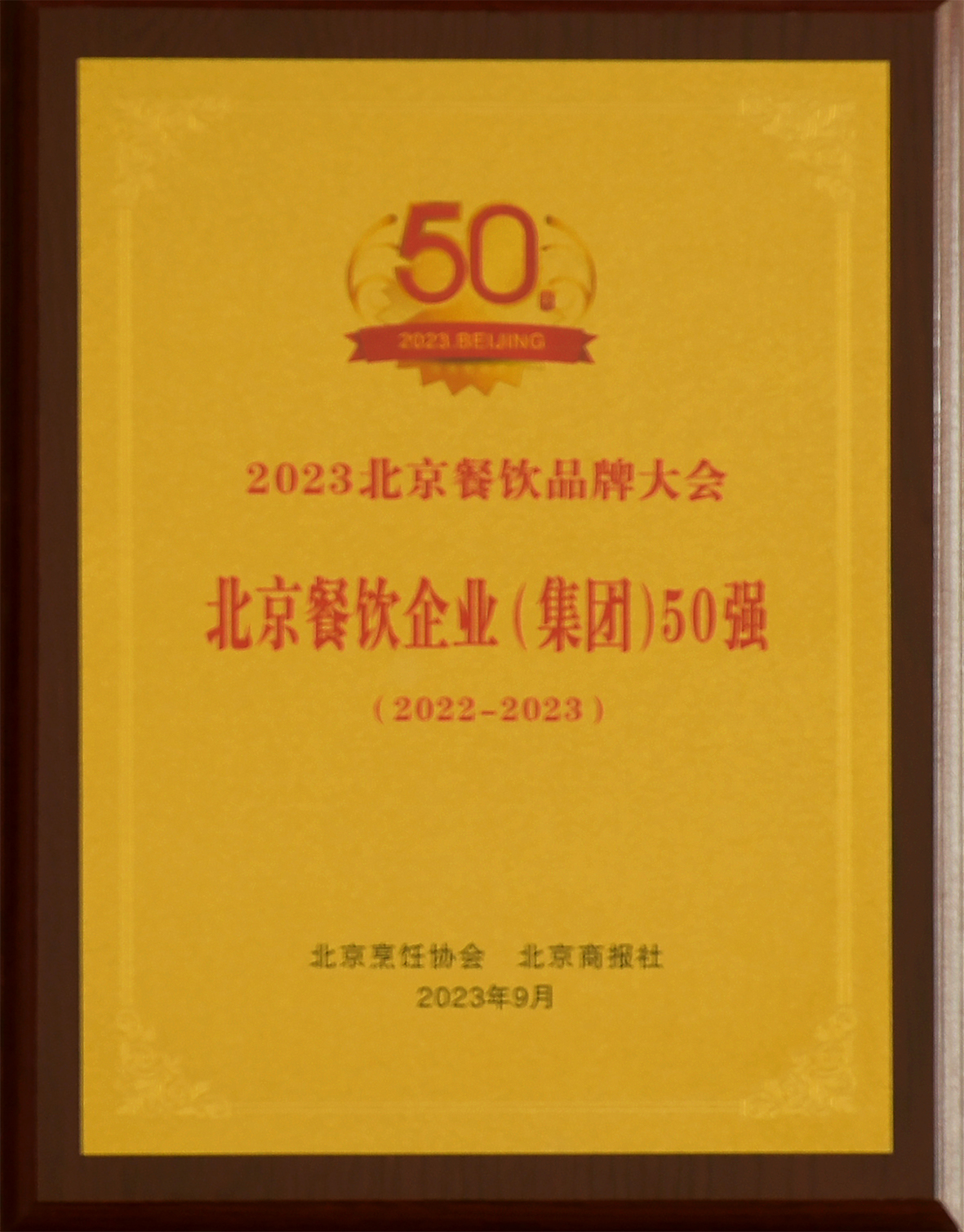 2023北京烹饪协会北京餐饮企业（集团）50强（赵纪东13366668808）.jpg