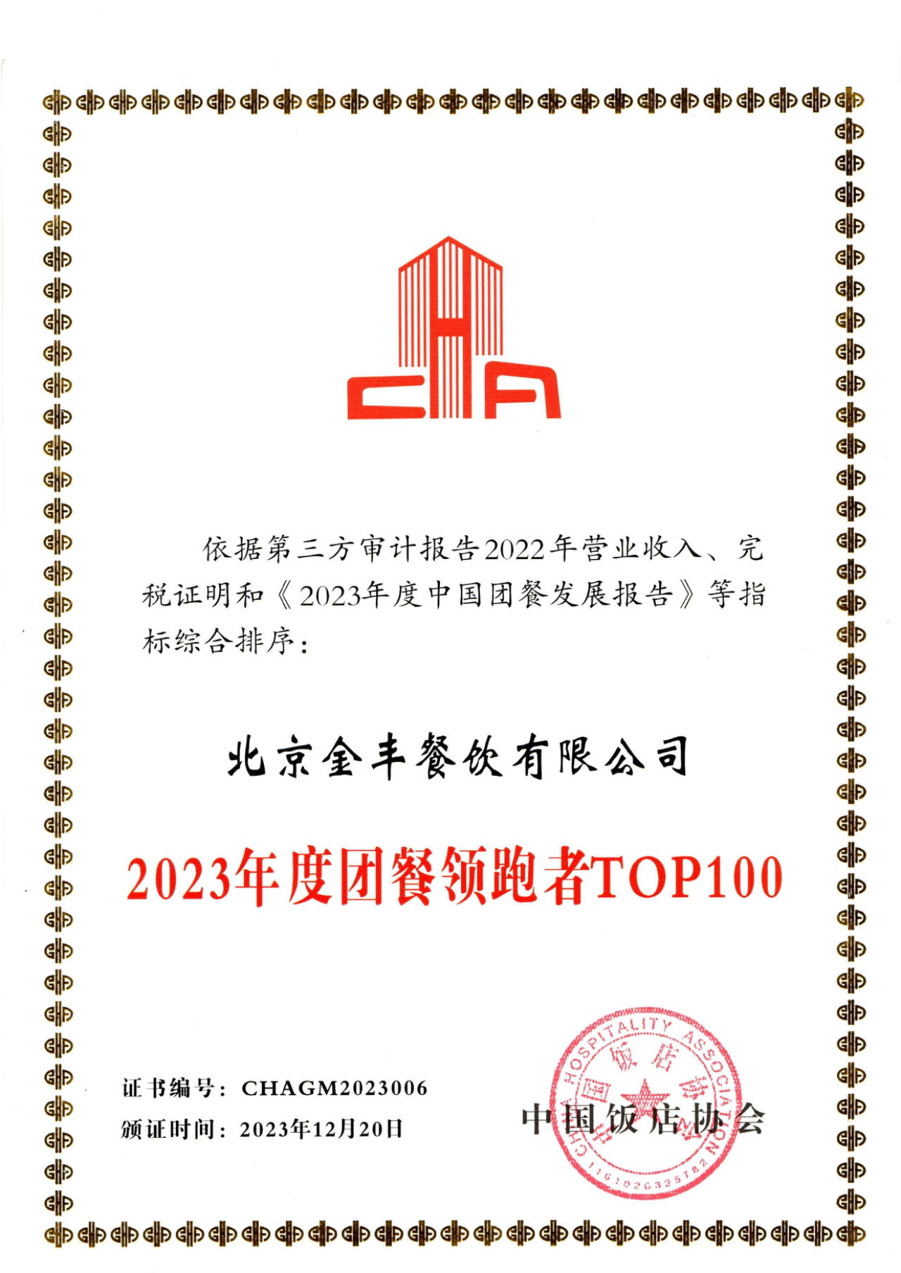 2023金丰中国团餐榜首中国饭店协会团餐领跑者（赵纪东13366668808）.jpg
